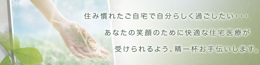 名古屋を中心に訪問診療・在宅診療を行っています。